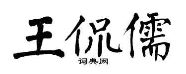 翁闓運王侃儒楷書個性簽名怎么寫