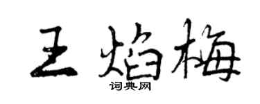 曾慶福王焰梅行書個性簽名怎么寫
