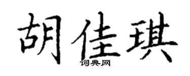 丁謙胡佳琪楷書個性簽名怎么寫