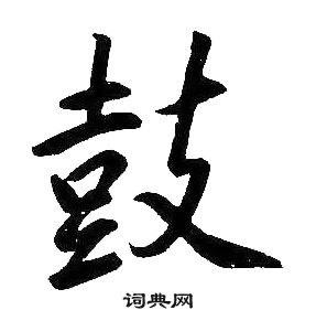 康熙千字文中鼓的寫法