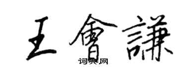 王正良王會謙行書個性簽名怎么寫