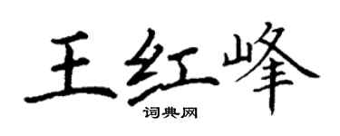 丁謙王紅峰楷書個性簽名怎么寫
