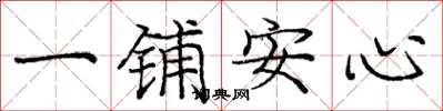 龐中華一鋪安心楷書怎么寫