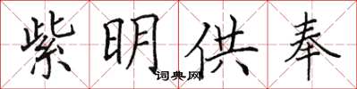 田英章紫明供奉楷書怎么寫