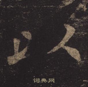 褚遂良孟法師碑中以的寫法