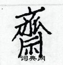 白克儉寫的硬筆楷書齋