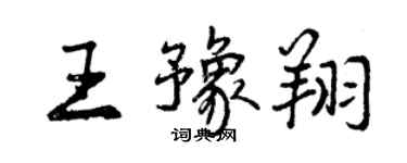 曾慶福王豫翔行書個性簽名怎么寫