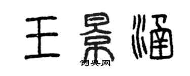 曾慶福王景涵篆書個性簽名怎么寫
