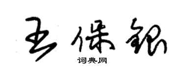 朱錫榮王保銀草書個性簽名怎么寫