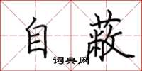 田英章自蔽楷書怎么寫