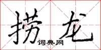 侯登峰撈龍楷書怎么寫
