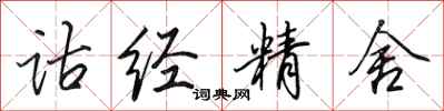 田英章詁經精舍行書怎么寫
