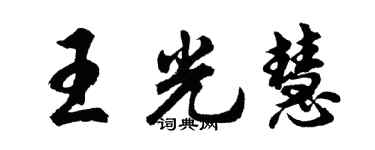 胡問遂王光慧行書個性簽名怎么寫