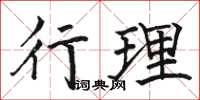 駱恆光行理楷書怎么寫