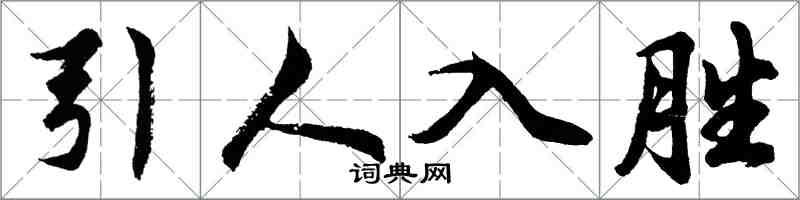 胡問遂引人入勝行書怎么寫