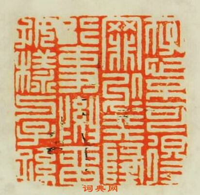 學山堂印存的篆刻印章存心不可得罪於天地行事要留好様與子孫