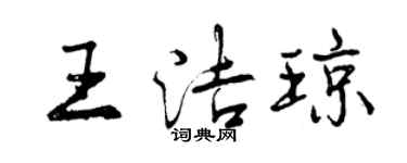 曾慶福王潔瓊行書個性簽名怎么寫