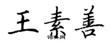 丁謙王素善楷書個性簽名怎么寫