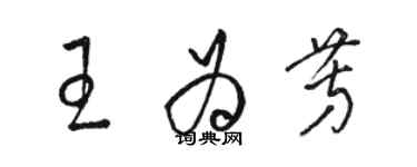 駱恆光王為芳草書個性簽名怎么寫