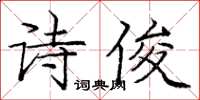 龐中華詩俊楷書怎么寫