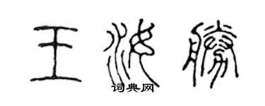 陳聲遠王汝勝篆書個性簽名怎么寫