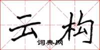 侯登峰雲構楷書怎么寫