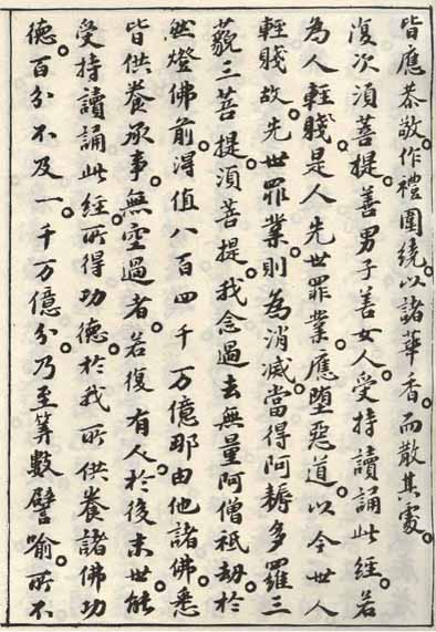 蘇軾小楷《金剛經》