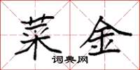 袁強菜金楷書怎么寫