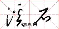 梁錦英溪石草書怎么寫