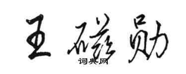 駱恆光王磁勛行書個性簽名怎么寫