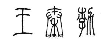 陳墨王秦渤篆書個性簽名怎么寫