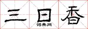 曾慶福三日香隸書怎么寫