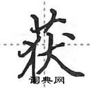 田英章寫的硬筆行書獲