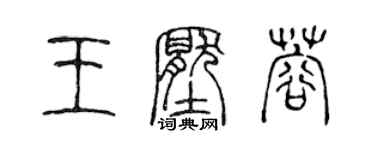 陳聲遠王壓蓉篆書個性簽名怎么寫