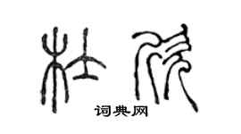 陳聲遠杜欣篆書個性簽名怎么寫