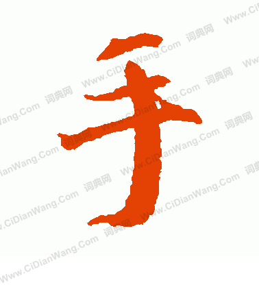 光明皇后寫的手