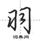 田英章寫的硬筆行書羽