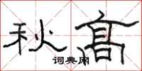 駱恆光秋高隸書怎么寫
