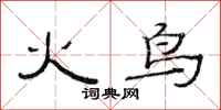 范連陞火鳥隸書怎么寫