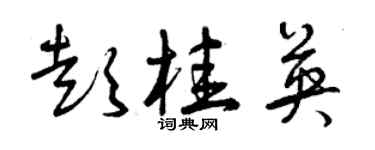曾慶福彭桂英草書個性簽名怎么寫