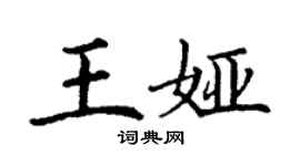 丁謙王婭楷書個性簽名怎么寫