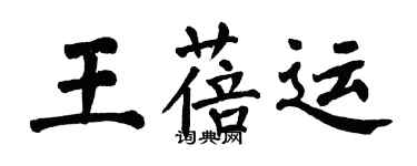 翁闓運王蓓運楷書個性簽名怎么寫