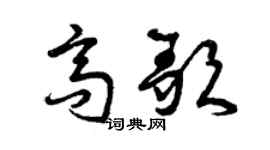 曾慶福高歌草書個性簽名怎么寫