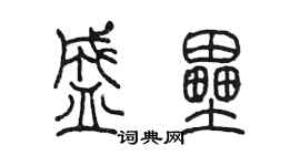 陳墨盛壘篆書個性簽名怎么寫