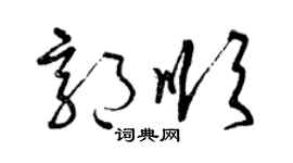 曾慶福郭順草書個性簽名怎么寫