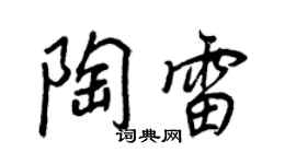 王正良陶雷行書個性簽名怎么寫