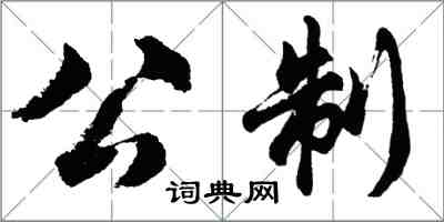 胡問遂公制行書怎么寫