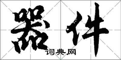 胡問遂器件行書怎么寫