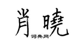 何伯昌肖曉楷書個性簽名怎么寫