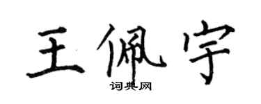 何伯昌王佩宇楷書個性簽名怎么寫
